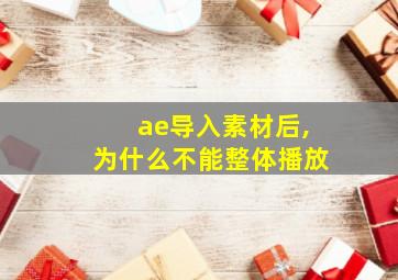 ae导入素材后,为什么不能整体播放