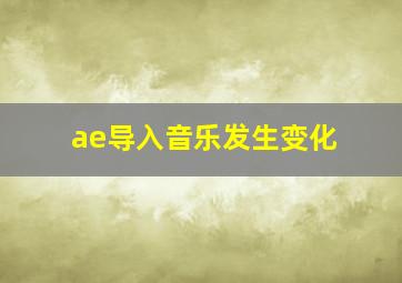 ae导入音乐发生变化