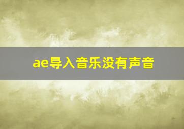 ae导入音乐没有声音