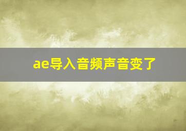 ae导入音频声音变了