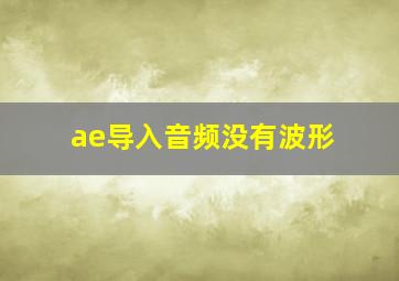 ae导入音频没有波形