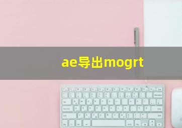 ae导出mogrt