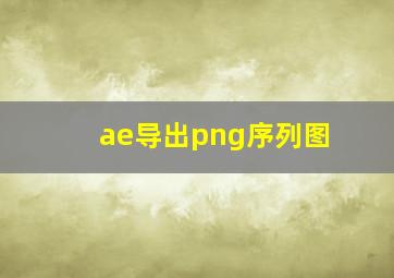 ae导出png序列图