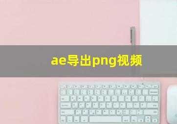 ae导出png视频