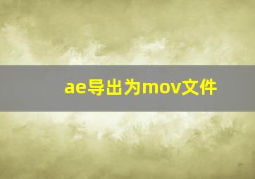 ae导出为mov文件