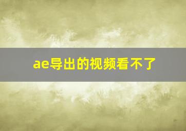 ae导出的视频看不了