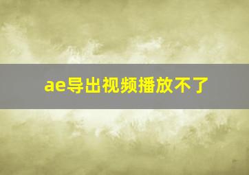 ae导出视频播放不了