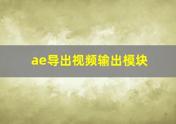 ae导出视频输出模块