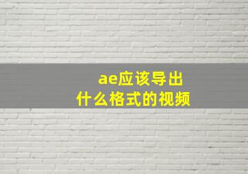 ae应该导出什么格式的视频