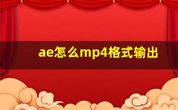 ae怎么mp4格式输出