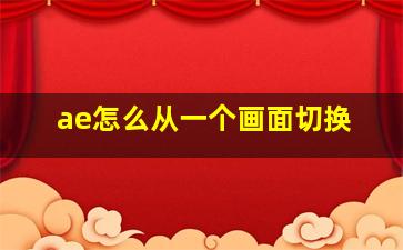 ae怎么从一个画面切换