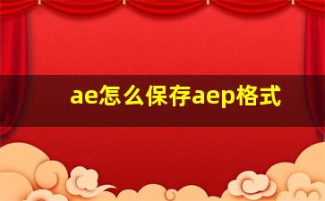 ae怎么保存aep格式