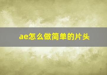 ae怎么做简单的片头