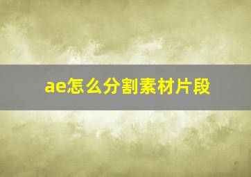 ae怎么分割素材片段