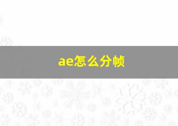 ae怎么分帧