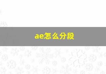 ae怎么分段