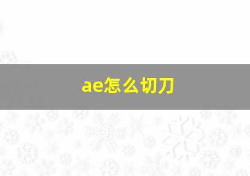 ae怎么切刀