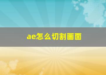 ae怎么切割画面