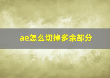 ae怎么切掉多余部分