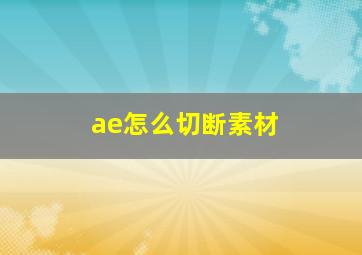 ae怎么切断素材