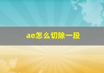 ae怎么切除一段