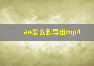 ae怎么到导出mp4