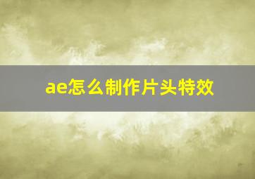 ae怎么制作片头特效