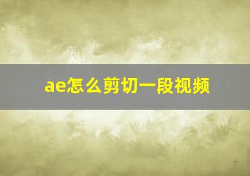 ae怎么剪切一段视频