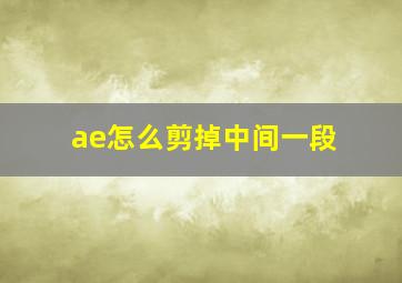 ae怎么剪掉中间一段