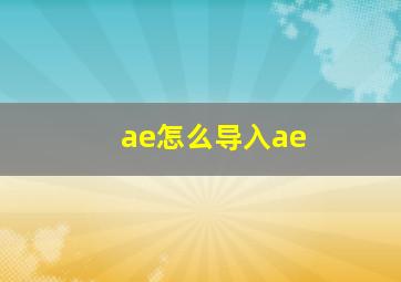 ae怎么导入ae