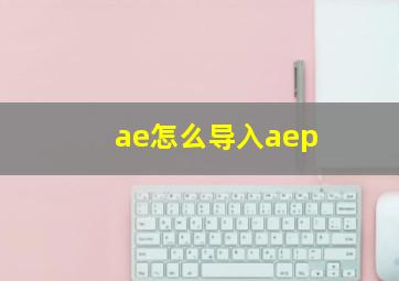 ae怎么导入aep