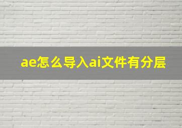 ae怎么导入ai文件有分层