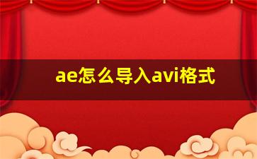 ae怎么导入avi格式