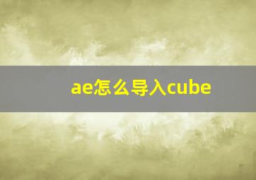 ae怎么导入cube