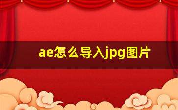 ae怎么导入jpg图片