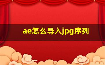 ae怎么导入jpg序列