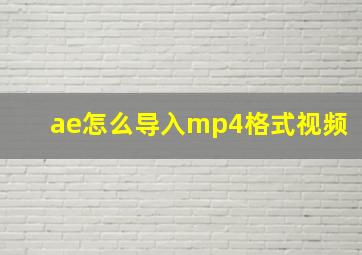 ae怎么导入mp4格式视频