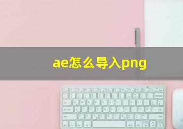 ae怎么导入png