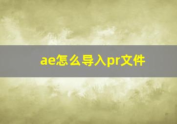 ae怎么导入pr文件