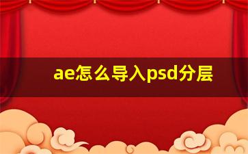 ae怎么导入psd分层