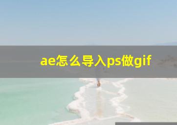 ae怎么导入ps做gif