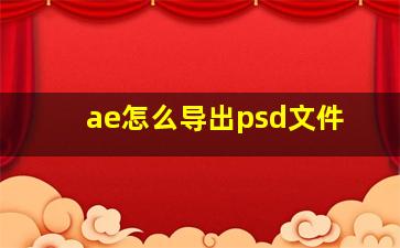 ae怎么导出psd文件