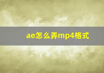 ae怎么弄mp4格式