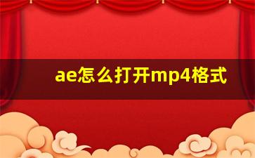 ae怎么打开mp4格式