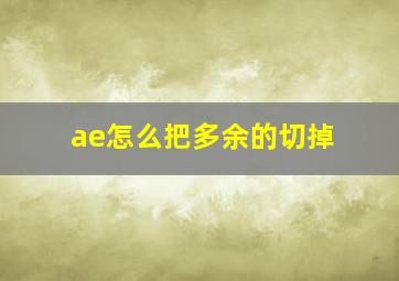 ae怎么把多余的切掉