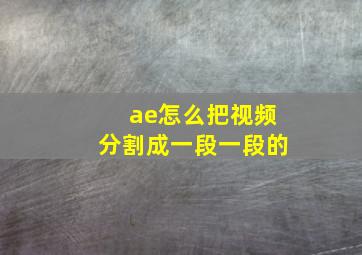 ae怎么把视频分割成一段一段的