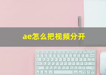 ae怎么把视频分开