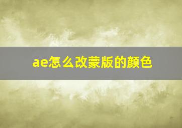 ae怎么改蒙版的颜色