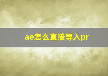 ae怎么直接导入pr