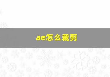 ae怎么裁剪